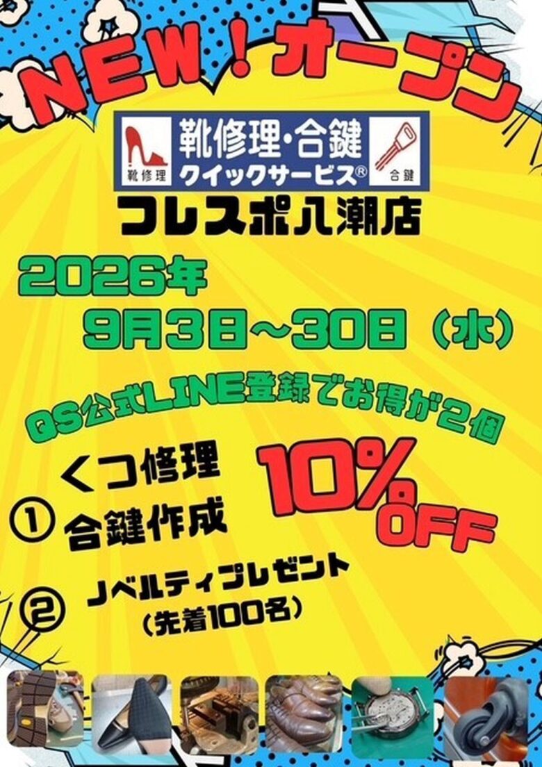 クイックサービス　フレスポ八潮店