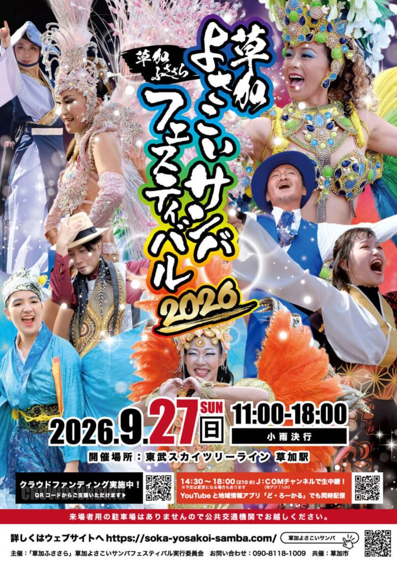 草加駅西口が熱気に包まれる!「草加よさこいサンバフェスティバル」9月27日開催