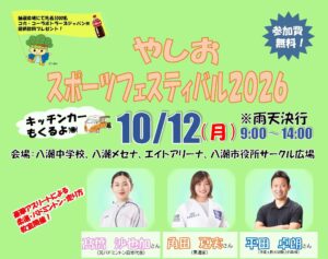 角田夏実さんら豪華講師が八潮に！「やしおスポーツフェスティバル2026」10月12日開催
