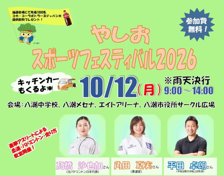 角田夏実さんら豪華講師が八潮に！「やしおスポーツフェスティバル2026」10月12日開催