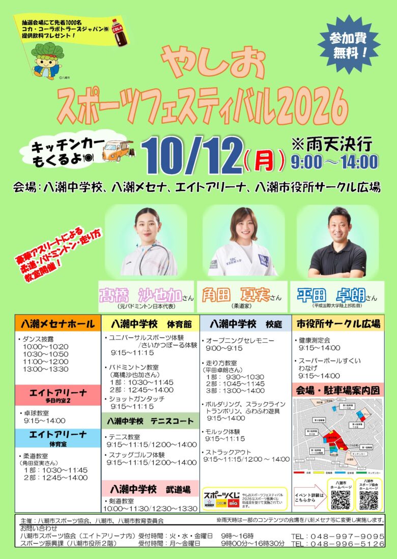 角田夏実さんら豪華講師が八潮に!「やしおスポーツフェスティバル2026」10月12日開催