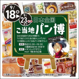 北海道から沖縄まで100種類以上！レイクタウンmoriで「日本全国 ご当地パン博」開催