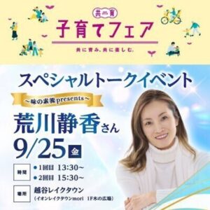 荒川静香さんがレイクタウンmoriに登場　スポーツ・栄養・子育ての食事を語る無料トーク