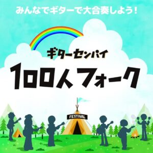 【越谷】ギター100人で大合奏！「100人フォーク」がレイクタウンに初上陸　9月26日開催