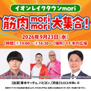 青木マッチョらがレイクタウンmoriに登場！9月23日「筋肉mori mori大集合！」
