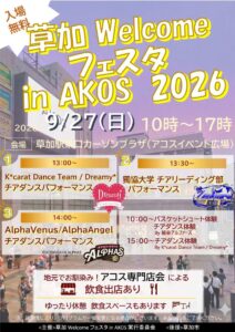 草加駅前でチア体験＆グルメ！9月27日「草加 Welcome フェスタ in AKOS」開催