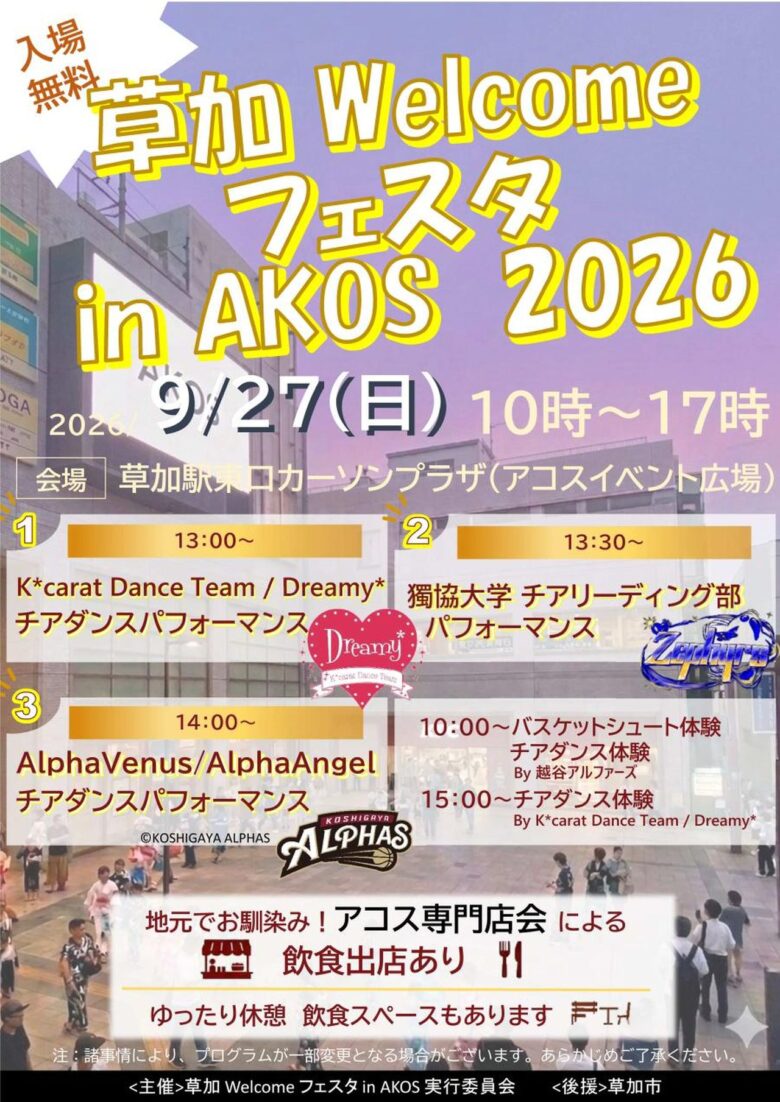 草加駅前でチア体験＆グルメ！9月27日「草加 Welcome フェスタ in AKOS」開催