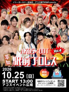 草加駅前がリングに！「AKOS×DDT 駅前プロレス Vol.4」10月25日開催、観覧無料