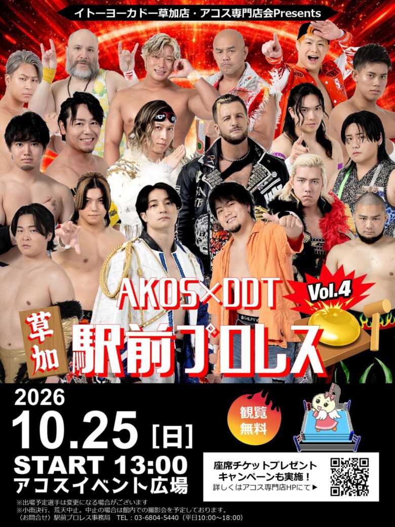 草加駅前がリングに!「AKOS×DDT 駅前プロレス Vol.4」10月25日開催、観覧無料