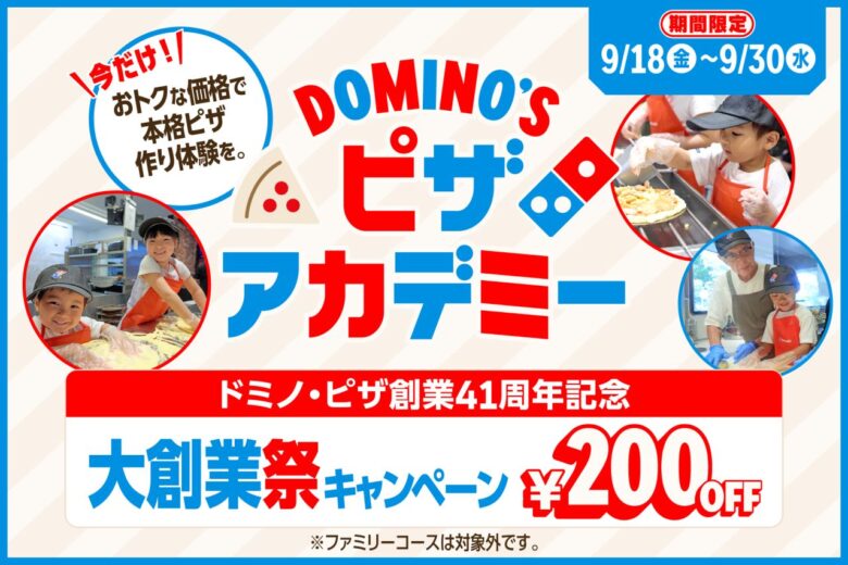 ドミノ・ピザ41周年「大創業祭」9月18日から　ピザ2枚目無料など13日間