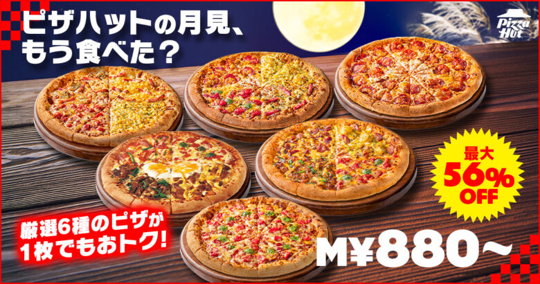 ピザハットで秋の特大セール！持ち帰り880円～、配達は2枚目最大78％OFF