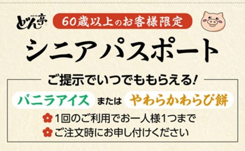 60歳以上にうれしい新サービス　どん亭「シニアパスポート」9月20日スタート