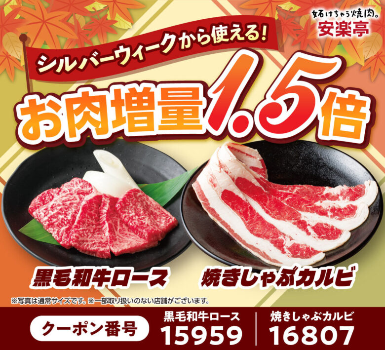 安楽亭「9月の肉の日祭り」開催 八潮店でも290円クーポン&お肉1.5倍、9月30日まで