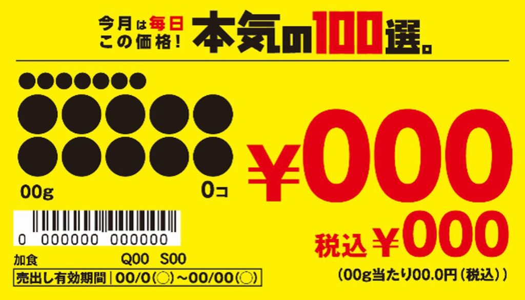 イトーヨーカドー、9月から毎月100品目をお買い得価格に「本気の100選。」開始