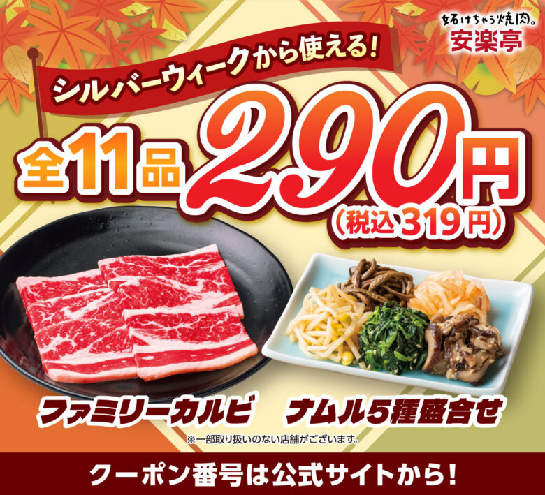 安楽亭「9月の肉の日祭り」開催 八潮店でも290円クーポン&お肉1.5倍、9月30日まで