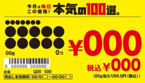イトーヨーカドー、9月から毎月100品目をお買い得価格に「本気の100選。」開始