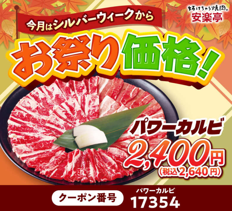 安楽亭「9月の肉の日祭り」開催 八潮店でも290円クーポン&お肉1.5倍、9月30日まで