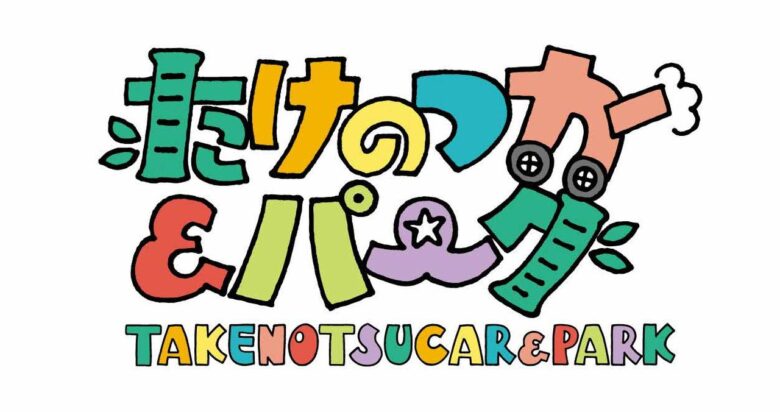 たけのつカー&パーク(たけパー)