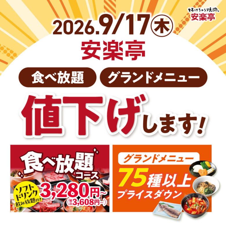 安楽亭「9月の肉の日祭り」開催 八潮店でも290円クーポン&お肉1.5倍、9月30日まで