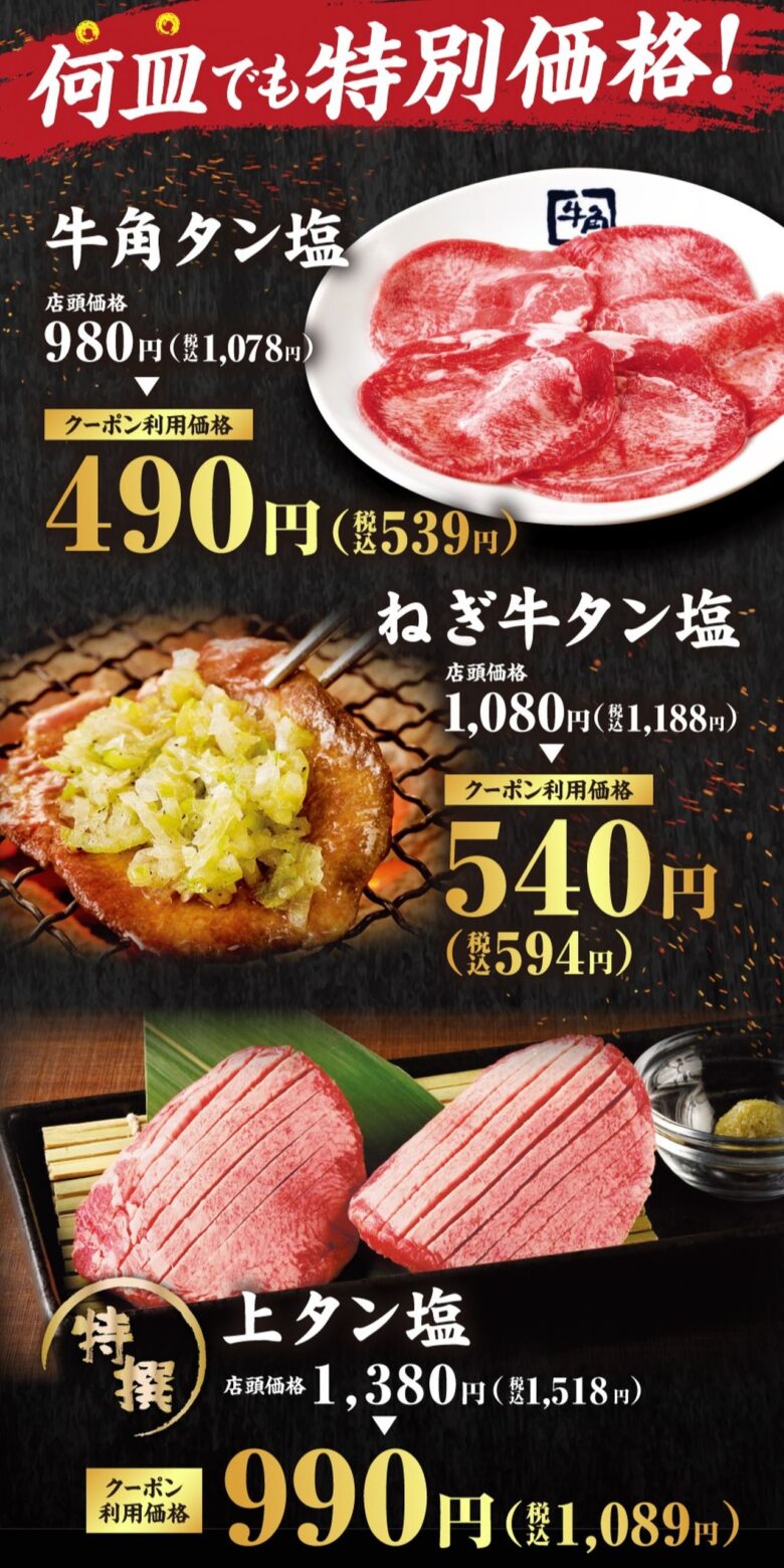 牛角で牛タンが何皿でも半額!9月7日から10日間、生ビールは税込209円に