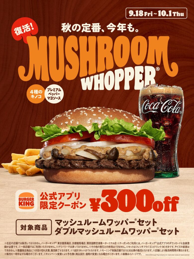バーガーキング「マッシュルームワッパー」が復活 八潮駅前でも秋の味、アプリで300円引き