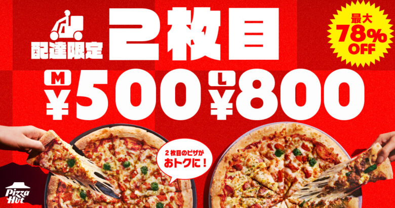 ピザハットで秋の特大セール！持ち帰り880円～、配達は2枚目最大78％OFF