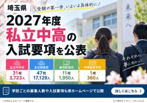 埼玉県、2027年度私立中高の入試要項を公表　全日制高校47校で1万7,129人募集