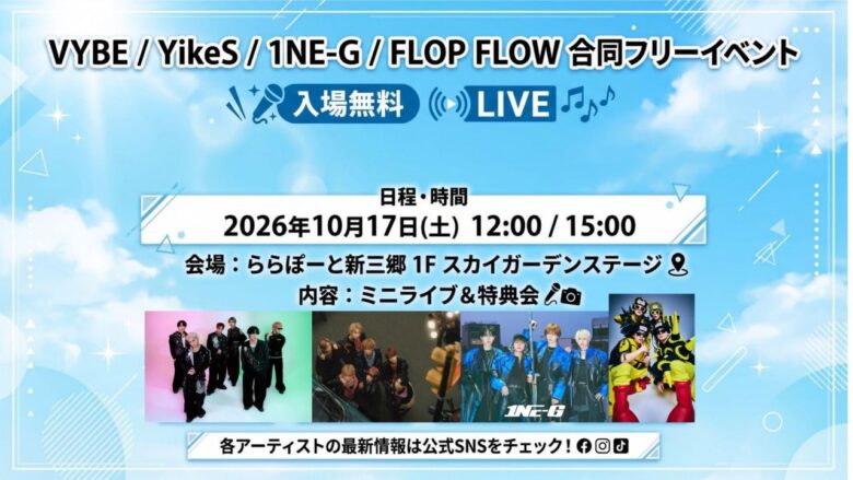 ららぽーと新三郷で4組の無料ライブ!VYBE・YikeS・1NE-G・FLOP FLOWが10月17日に登場