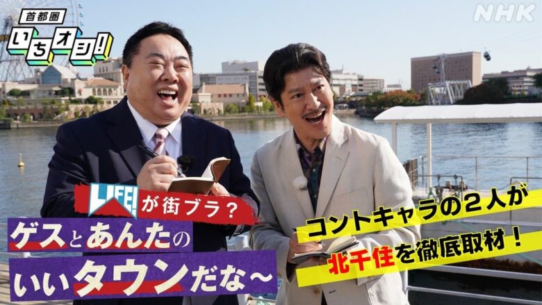 NHKがつくばエクスプレス沿線を特集!10月19日から20番組超、北千住や流山・柏も登場