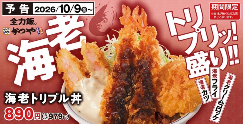 海老カツにエビフライ2本も!かつや「海老トリプル丼」10月9日から期間限定で登場
