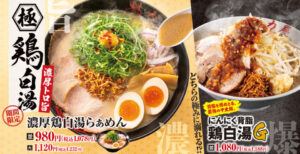 総重量約1kgの一杯が魁力屋に！「にんにく背脂鶏白湯G」など2種が10月14日登場