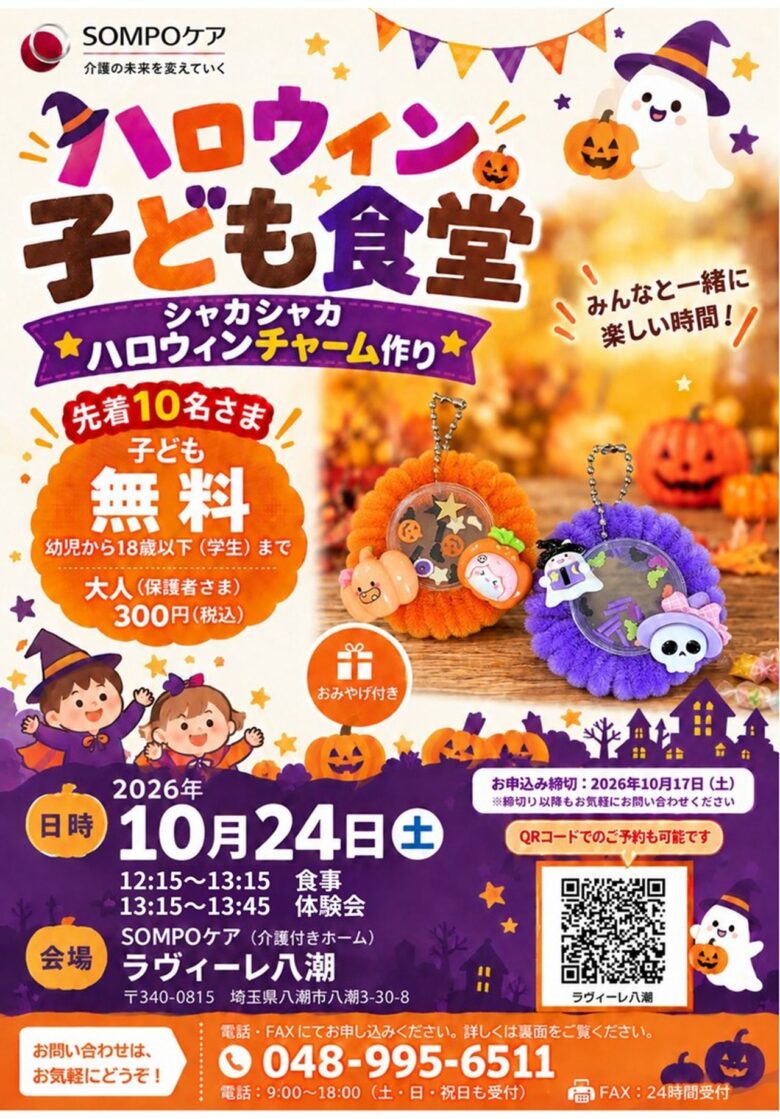 八潮でハロウィン子ども食堂開催！食事のあとは「シャカシャカチャーム」作り