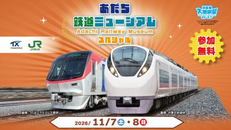 TXやJR東日本の企画も！「あだち鉄道ミュージアムスペシャル」11月7・8日開催