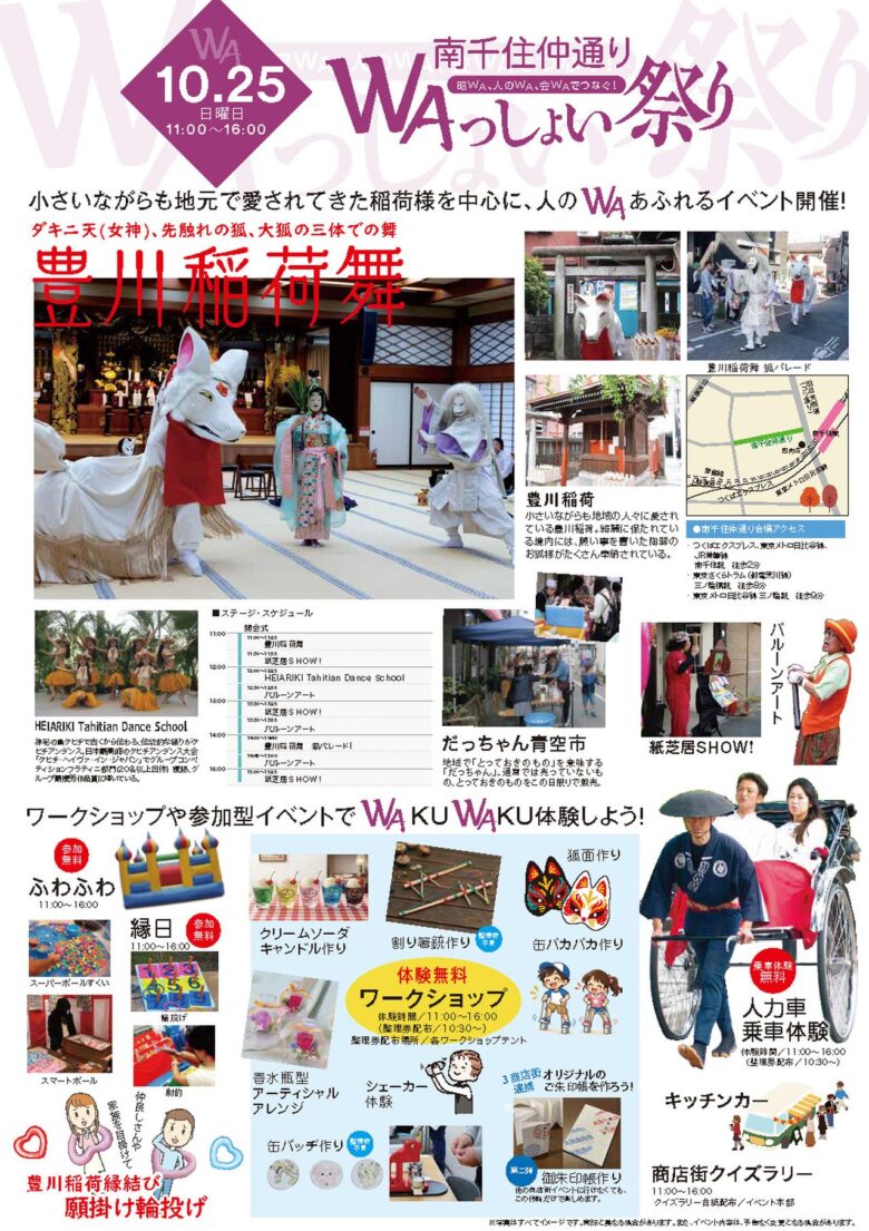 南千住の商店街で狐パレード。10月25日「WAっしょい祭り」、無料体験や青空市も