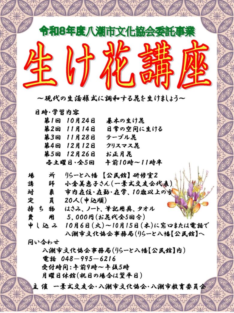 八潮で暮らしに花を添える「生け花講座」開催　クリスマス花やお正月花も学ぶ全5回