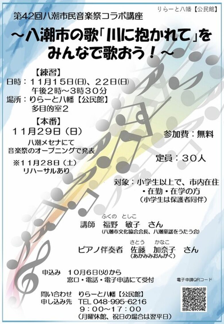 第42回八潮市民音楽祭、11月29日開催！「川に抱かれて」を歌う参加者も募集