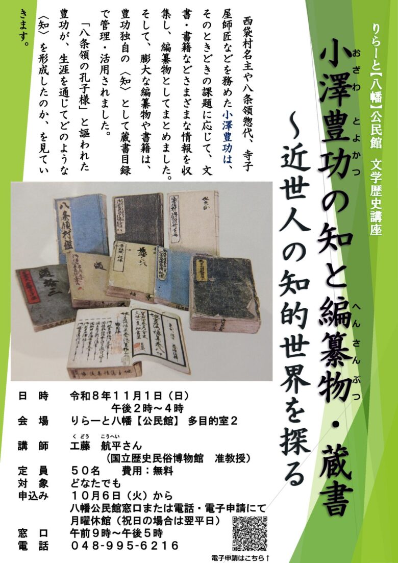 八潮・西袋に遺された本から、昔の人の知的世界へ りらーと八幡で11月1日に文学歴史講座