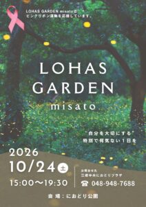 三郷中央でヨガと夜の映画を。10月24日「LOHAS GARDEN misato」開催