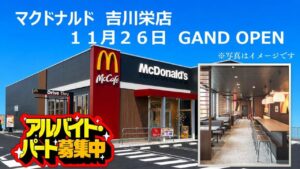 マクドナルド吉川栄店が11月26日オープン予定　平沼の吉川店は11月17日19時に閉店へ