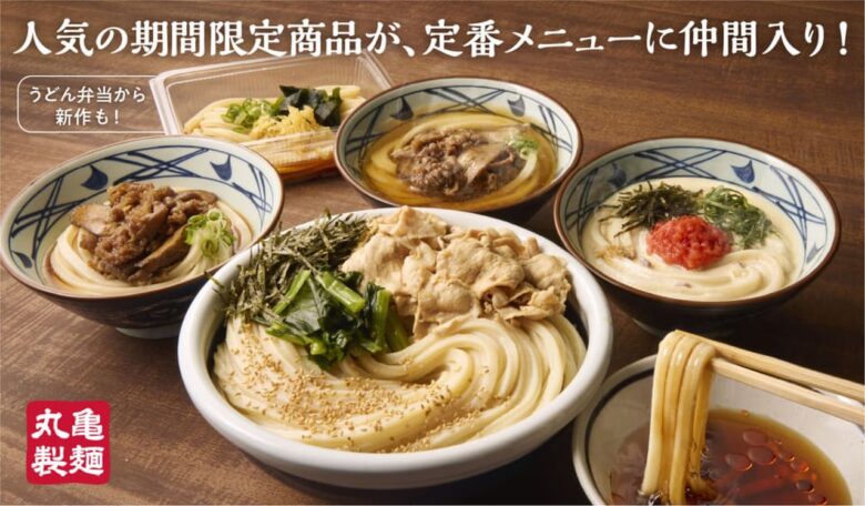 丸亀製麺、3玉まで990円の「旨辛豚つけ汁うどん」が定番に!明太クリームなど4品が仲間入り