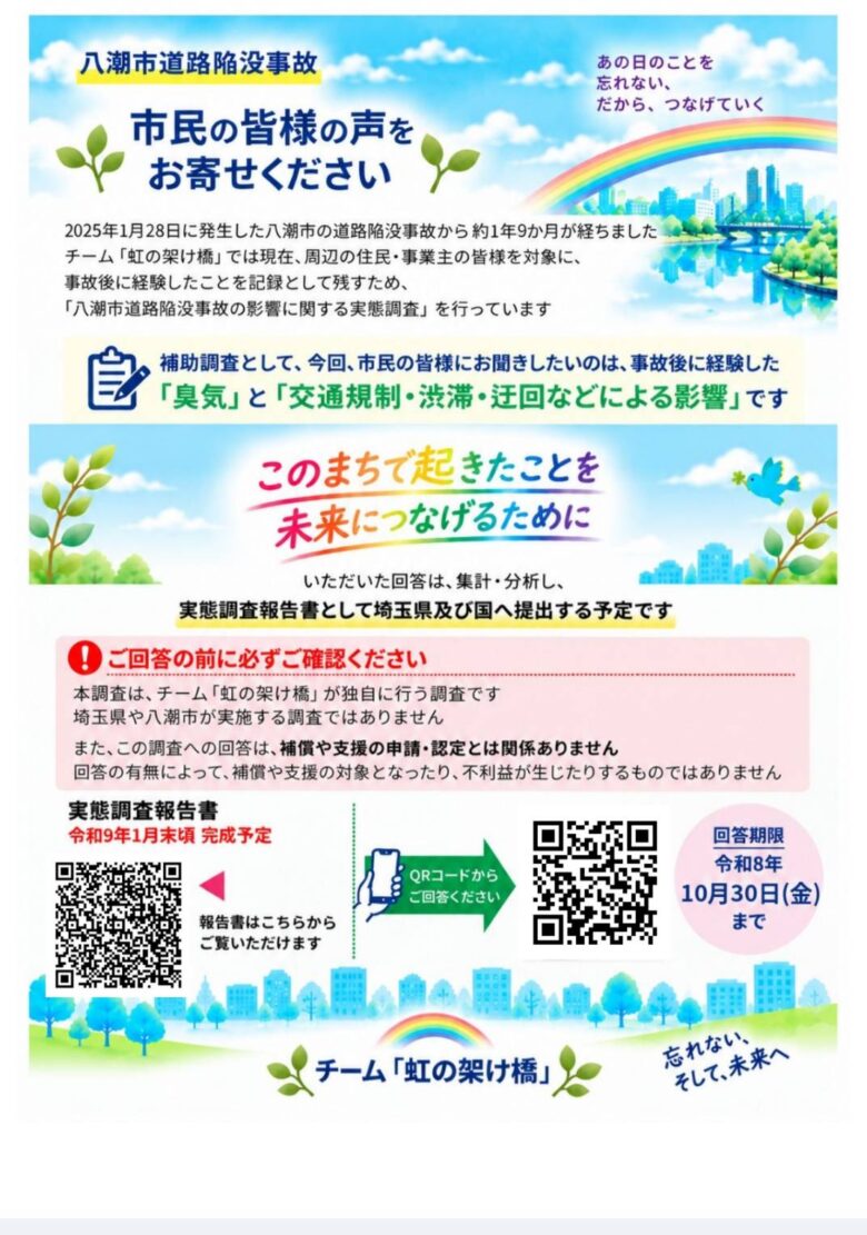 八潮の道路陥没事故、暮らしへの「影響」を記録へ 市民アンケートは10月30日まで