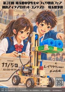 中学生の手作りロボットがレイクタウンに集結！10月24日、埼玉県予選を開催