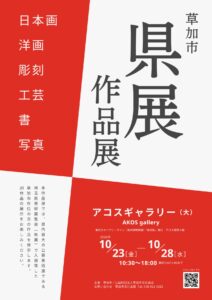 県展で活躍した草加の作家たち、20作品が草加駅前に集結　10月23日から入場無料の作品展