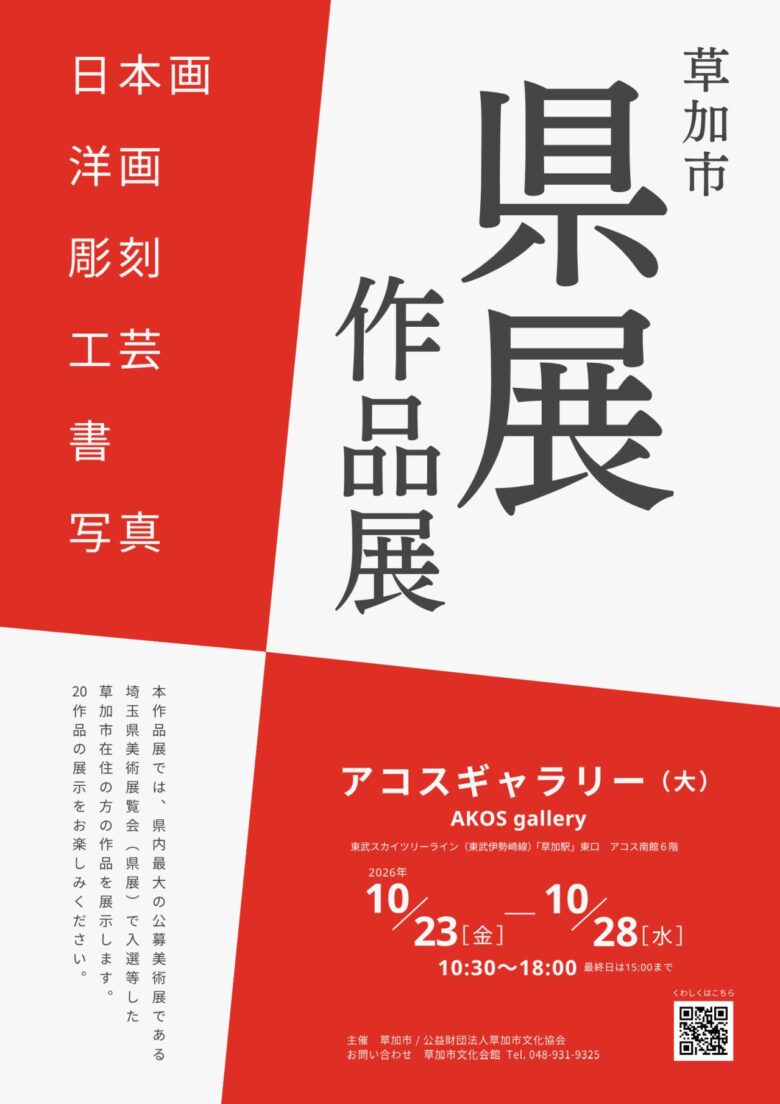 県展で活躍した草加の作家たち、20作品が草加駅前に集結 10月23日から入場無料の作品展