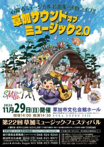 草加でミュージカルの名曲を生演奏！11月29日「草加ミュージック・フェスティバル」開催