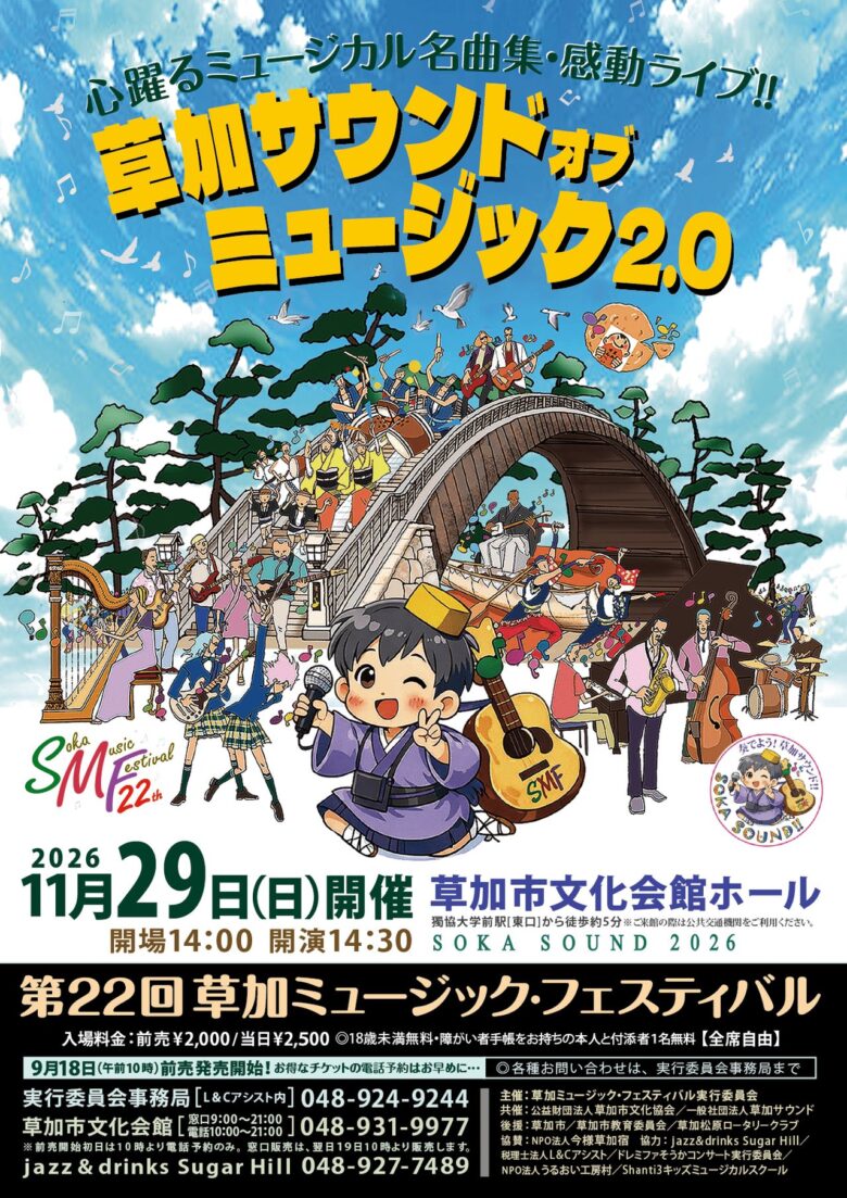 草加でミュージカルの名曲を生演奏!11月29日「草加ミュージック・フェスティバル」開催