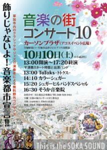 草加駅前で無料の野外ライブ！10月10日「音楽の街コンサート10」開催