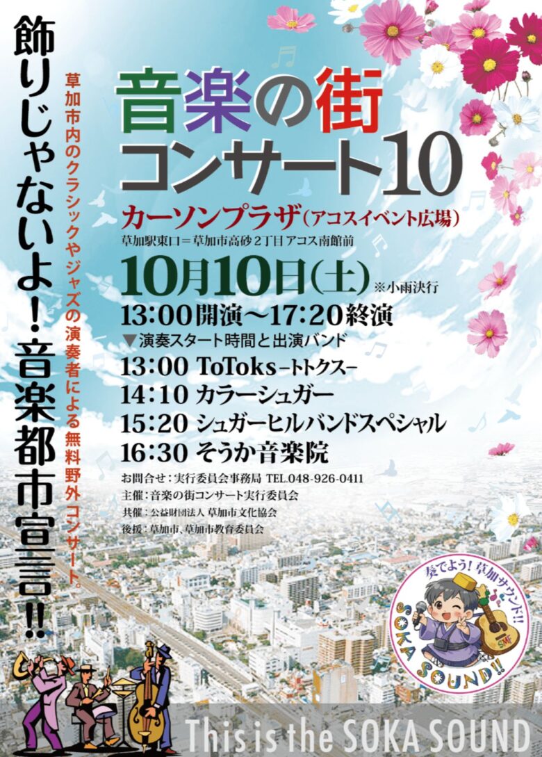 草加駅前で無料の野外ライブ!10月10日「音楽の街コンサート10」開催