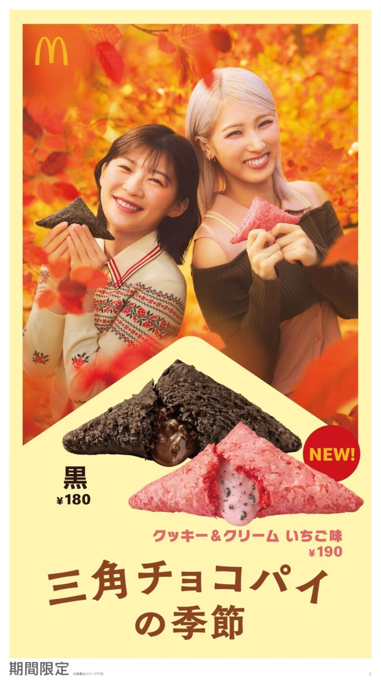 マックの三角チョコパイに「いちご味」が新登場！10月7日発売、定番の黒も香ばしくリニューアル