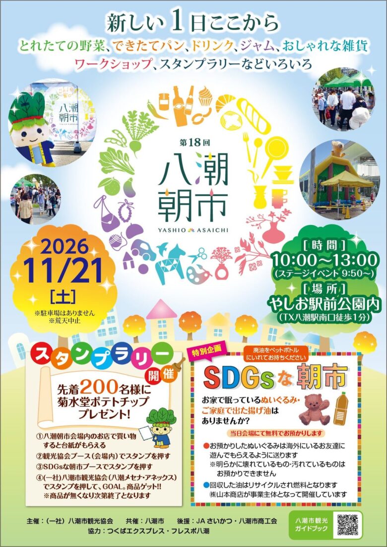 地元グルメも手づくり体験も!「第18回八潮朝市」11月21日、やしお駅前公園で開催